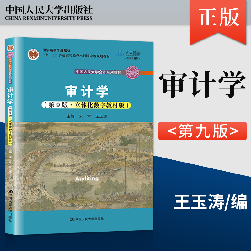 审计学宋常 第9版