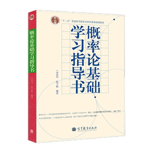 【出版社直供】 概率论基础学习指导书 李贤平 高等教育出版社 复旦大学概率论基础教材第三版配套辅导习题答案