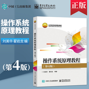 直供操作系统原理教程 第4版第四版 刘美华 电子工业出版社 9787121384073 计算机科学与技术软件工程 电子信息和自动控制教材