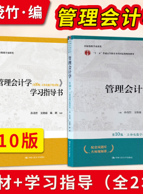 孙茂竹管理会计学 第十版第10版 教材+学习指导书 中国人民大学出版社 立体化数字教材版 人大版会计系列大学教材