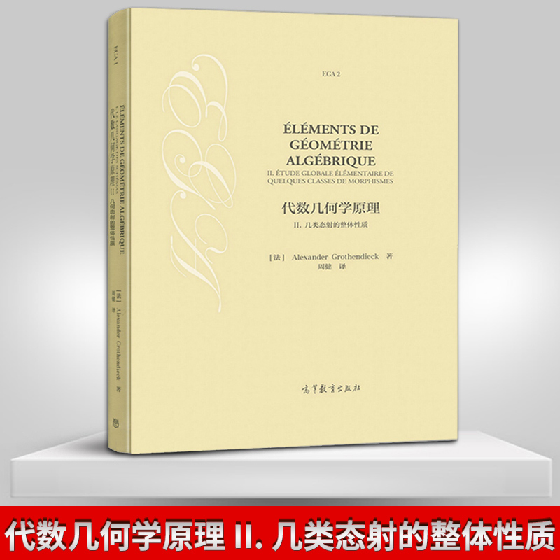 【直供】代数几何学原理 II. 几类态射的整体性质 （法）Alexander Grothendieck格罗滕迪克 高等教育出版社