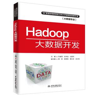 出版 Hadoop大数据开发 中国水利水电出版 社直供 大数据专业 社 普通高等教育新工科人才培养规划教材