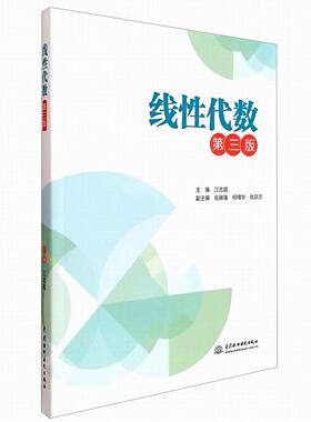 【出版社直供】线性代数 第三版 第3版 江志超 著 中国水利水电出版社 9787522634333