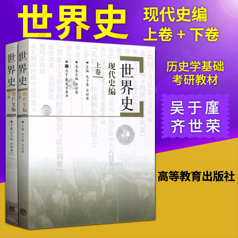 世界史六卷本-现代史编世界史吴于廑齐世荣世界史现代史编上卷+下卷2册高等教育出版社历史学基础考研教材 2022世界史考研书籍