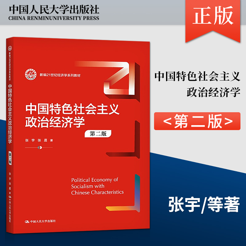 中国特色社会主义政治经济学 第二版