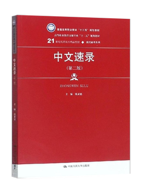 【出版社直供】中文速录 第二版 张素德 中国人民大学出版社 9787300267524 高级速录师工作实务 击键频率及录入技巧训练