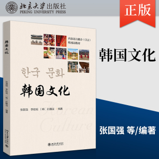 韩国文化 社直供 张国强 李桂瑶 社 孙麟淑9787301329733北京大学出版 出版