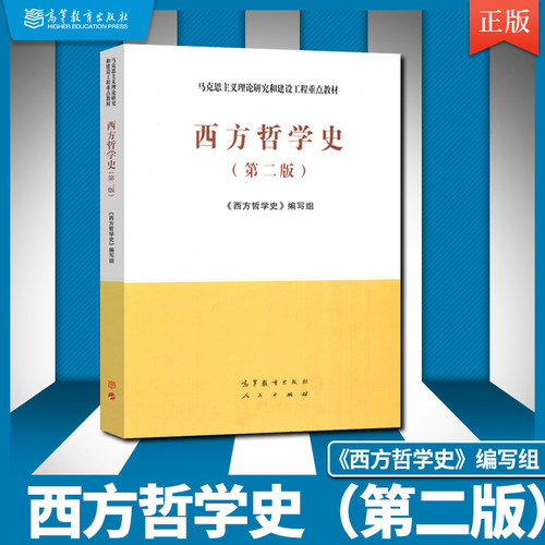 西方哲学史第二高等教育出版社