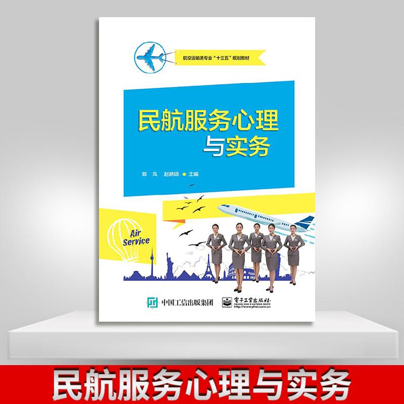 【出版社直供】民航服务心理与实务 客舱销售活动技巧 客舱销售基础知识书籍 航空运输空中乘务专业教材书籍 旅客购买心理销售