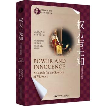 【出版社直供】权力与无知 寻求暴力的根源 罗洛 梅 著 中国人民大学出版社