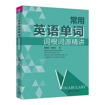 【出版社直供】常用英语单词词根词源精讲 童理民 张韶华 著 清华大学出版社 高中生 大学生和英语爱好者参考书籍