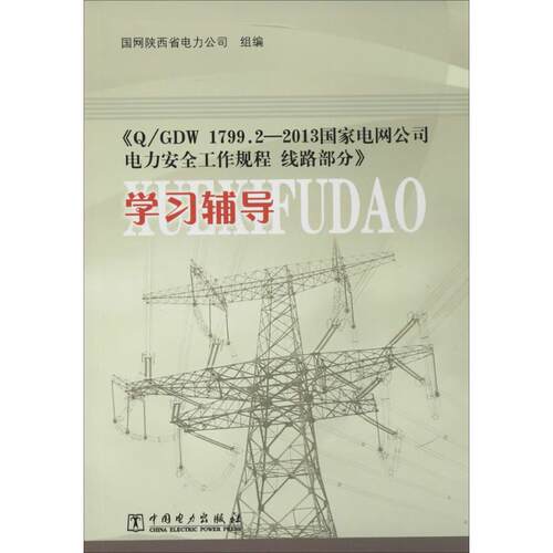 【出版社直供】《Q/GDW 1799.2—2013 国家电网公司电力安全工作规程 线路部分》学习辅导 国网陕西省电力公司组编中国电力出版社