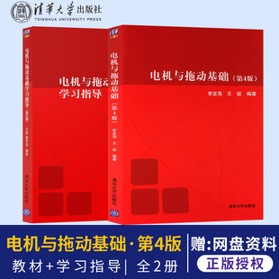 正版 电机与拖动基础王岩第四版第4版 教材+学习指导 2本 曹李民 清华大学出版社 电机与拖动基础