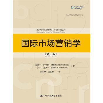 【出版社直供】国际市场营销学（**0版）（工商管理经典译丛·市场营销系列）迈克尔·钦科陶 伊卡·龙凯宁9787300209869