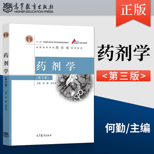 药剂学第3版第三版 何勤 张志荣 高等教育出版社 9787040557473 全国高等学校药学类规划教材