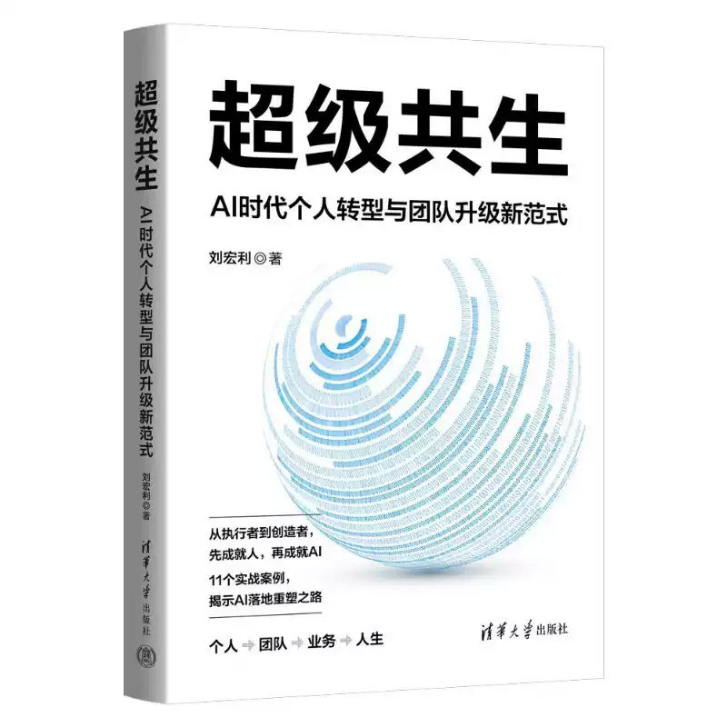 【出版社直供】超级共生：AI时代个人转型与团队升级新范式 刘宏利 清华大学出版社 9787302725541
