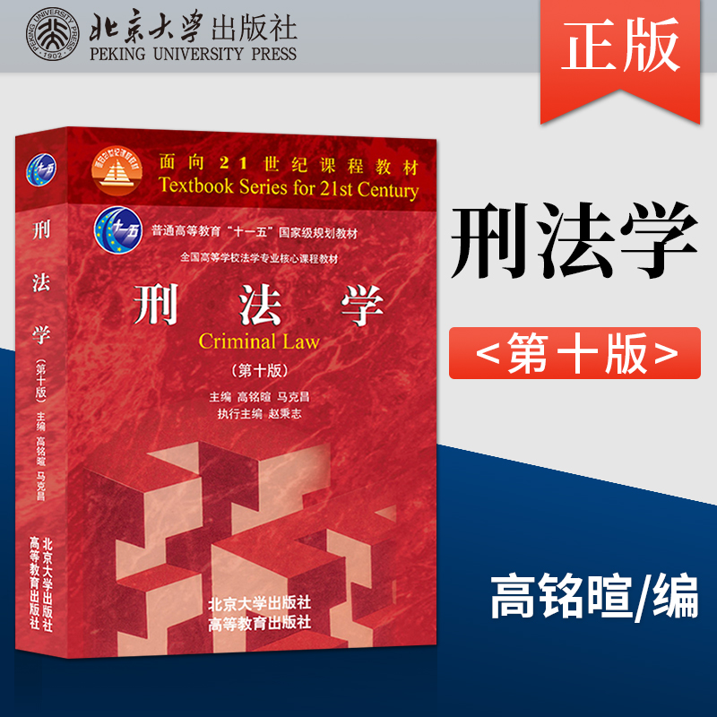 刑法学 第十版第10版 刑法学马克昌 高铭暄 刑法学教材教科书 大学本科考研红皮教材 刑法总论通论9787301327418北京大学出版社