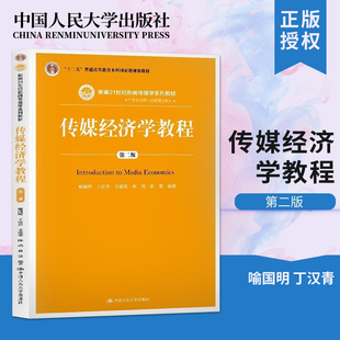 【直供】传媒经济学教程 第二版第2版 喻国明 中国人民大学出版社 普通高等教育本科规划教材 新编21世纪新闻传播学系列教材图书籍