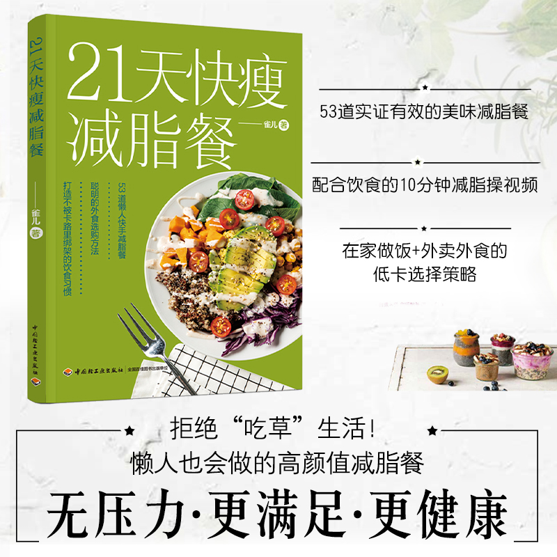 正版21天快瘦减脂餐营养瘦身餐减脂食谱让体重快速下降食疗美体健康有效的减肥法健康食谱食疗健康纤食瘦身法书雀儿