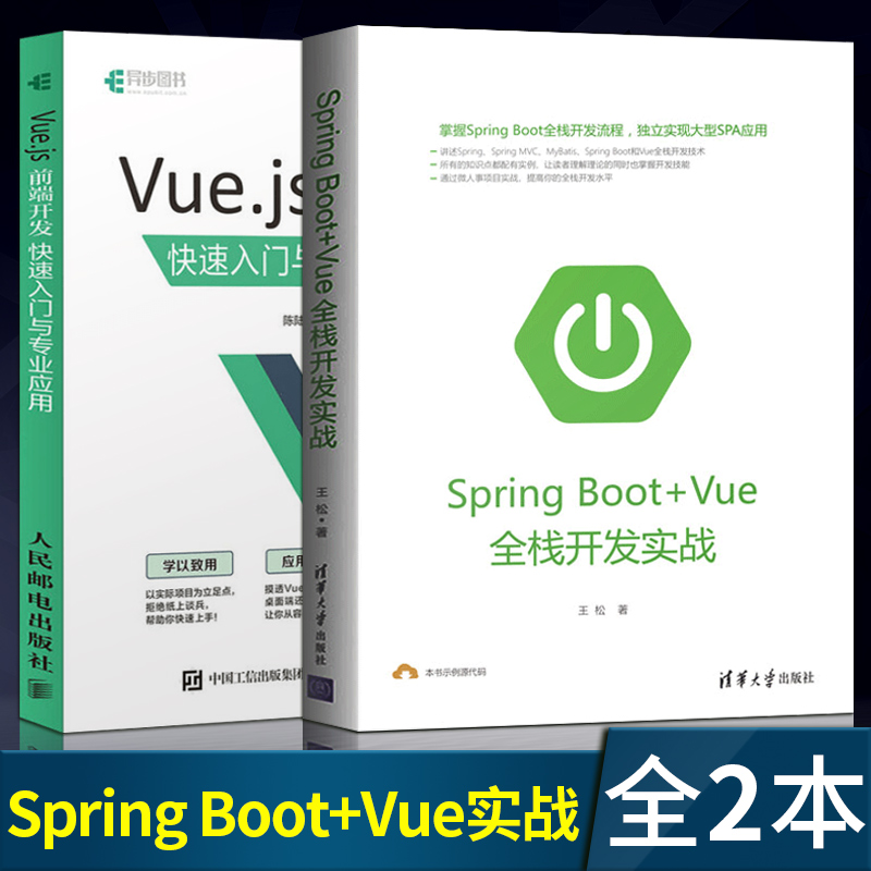 【直供】 Vue.js 前端开发快速入门与专业应用vue.js指南Spring Boot+Vue全栈开发实战Vue.js适用场景网页制作教程 程序设计书籍