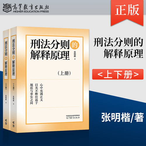 刑法分则的解释原理 上下册 张明楷 著 高等教育出版社 9787040606898