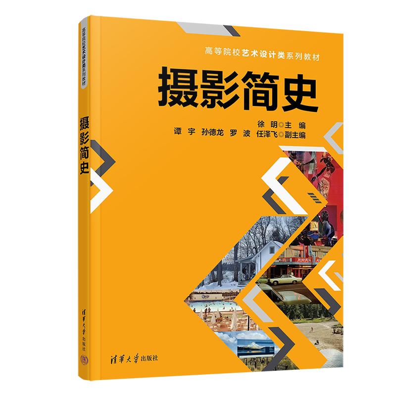 正版摄影简史（高等院校艺术设计类系列教材）徐明 谭宇 孙德龙 罗波 任泽飞 著 清华大学出版社 9787302682127