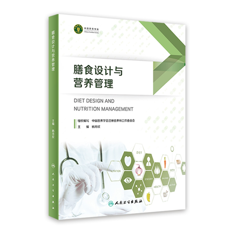 【人卫出版社官方直发】膳食设计与营养管理