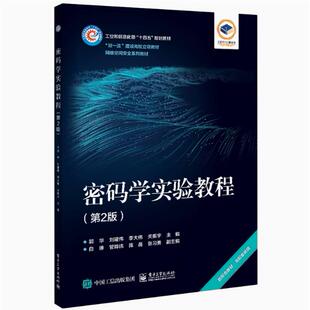 【出版社直供】密码学实验教程 第2版第二版 郭华 刘建伟网络空间安全系列教材古典密码对称密码公钥密码算法实验书 9787121467509