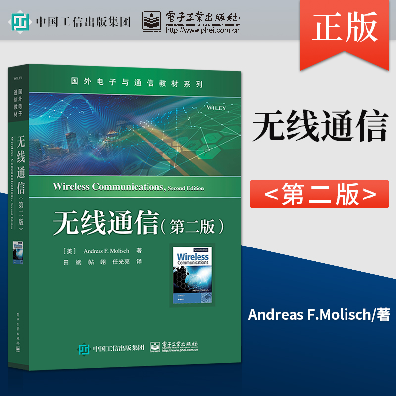 正版无线通信第二版美莫利斯Andreas F.Molisch著田斌帖翊任光亮译著作电子工业出版社 9787121359958-封面