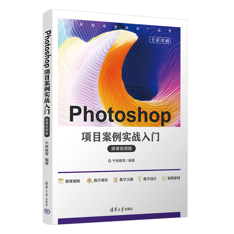 【出版社直供】Photoshop项目案例实战入门 淘宝美工后期调色师平面设计软件图像处理ps入门修图教程教材书 零基础自学书籍