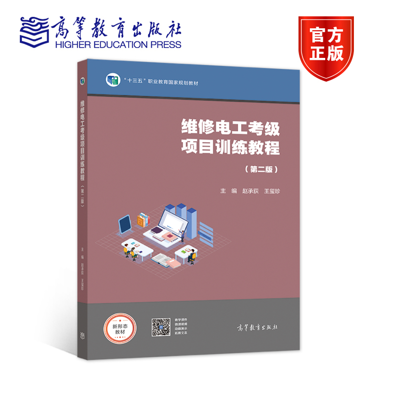 【出版社直供】维修电工考级项目训练教程（第二版）赵承荻 王玺珍9787040532272 高等教育出版社