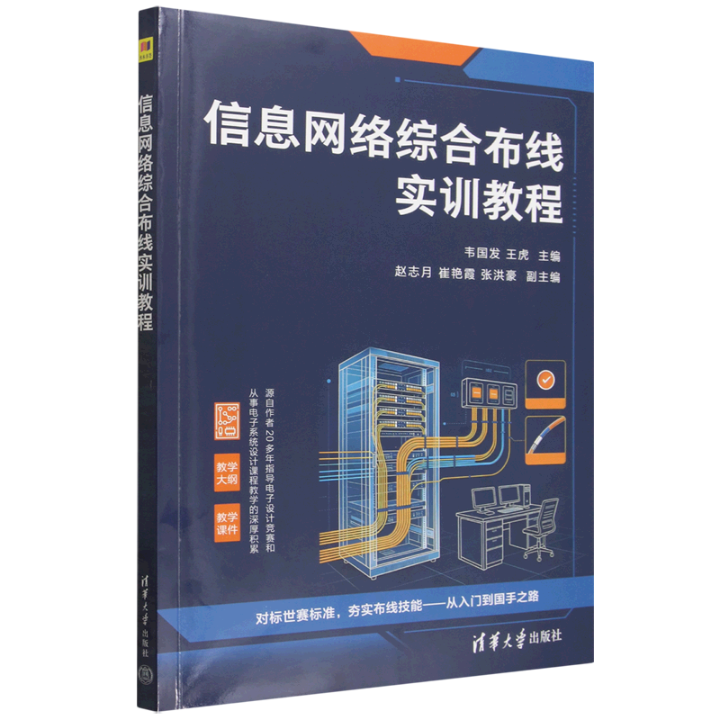 【出版社直供】信息网络综合布线实训教程 韦国发 王虎 清华大学出版社 9787302725886