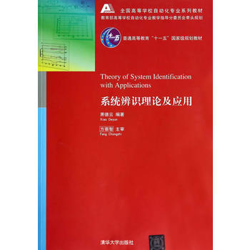 【出版社直供】系统辨识理论及应用（全国高等学校自动化专业系列教材）