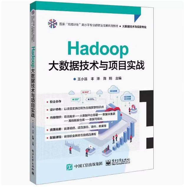 【出版社直供】 Hadoop大数据技术与项目实战 王小洁 电子工业出版社 工业技术 9787121458965