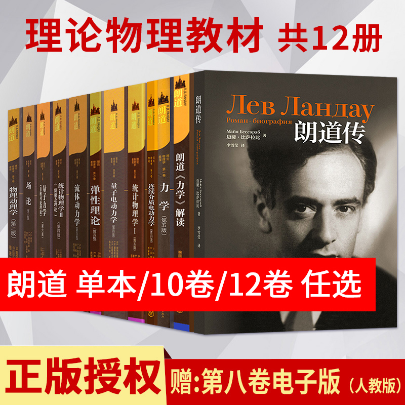 朗道十卷 朗道理论物理学教程 力学/统计物理学/量子力学/场论/统计物理学/弹性理论/物理动理学/连续介质 量子 流体电动力学
