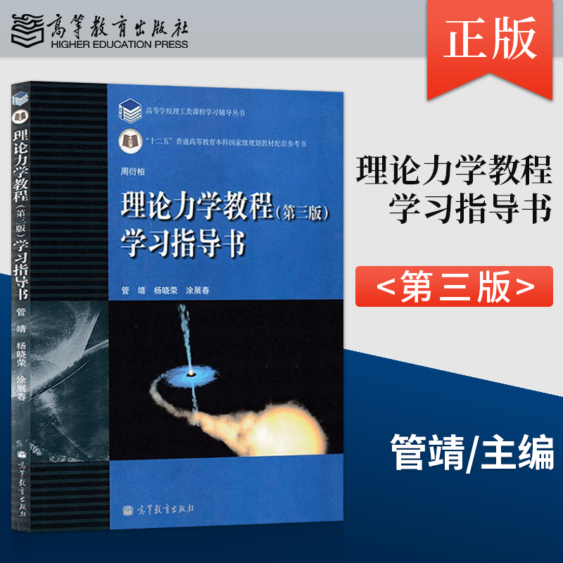 正版 理论力学教程第三版 第3版学习指导书 管靖 杨晓荣 涂展春 大学本科物理学习指导书籍