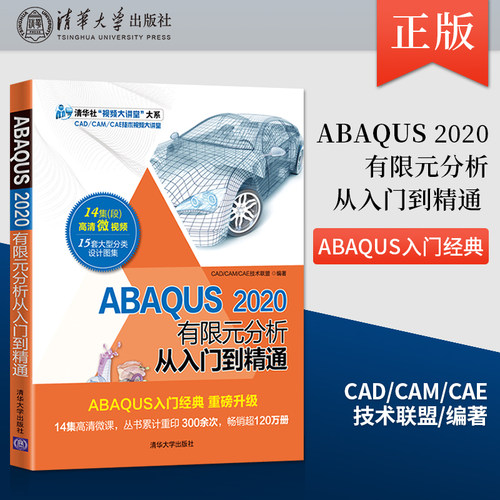 【直供】ABAQUS2020有限元分析从入门到精通 abaqus软件教程 操作技巧ABAQUS基础与应用 介绍ABAQUS 清华大学出版社