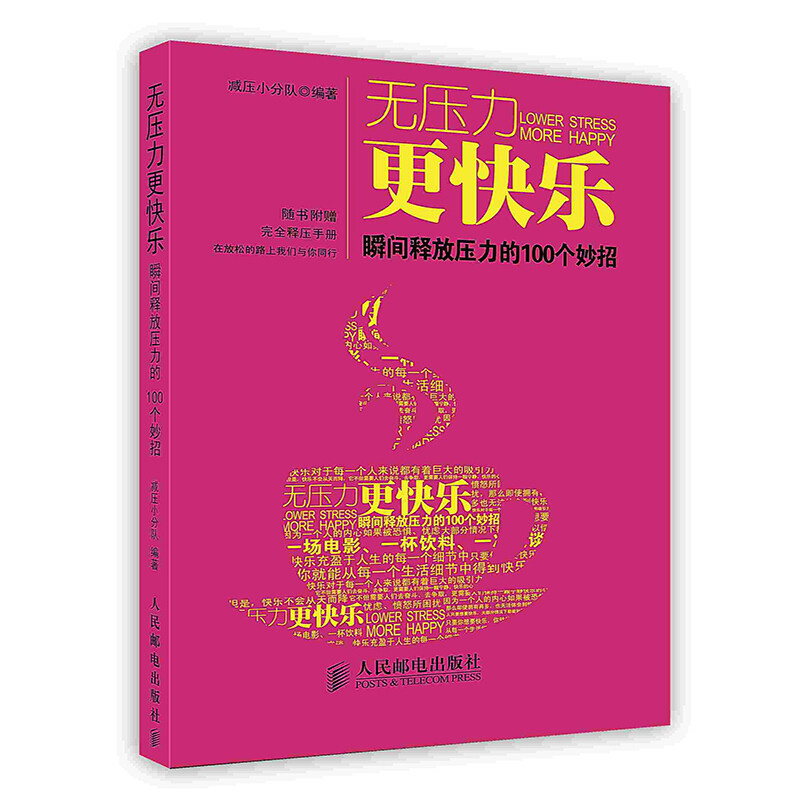 【按需印刷 印厂直发】无压力更快乐:瞬间释放压力的100个妙招