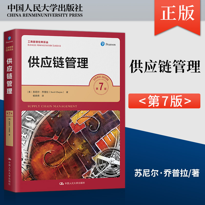 【直供】供应链管理 第七版第7版 苏尼尔乔普拉 陈荣秋译 人大版工商管理经典译丛教材 中国人民大学出版社 9787300295374图片