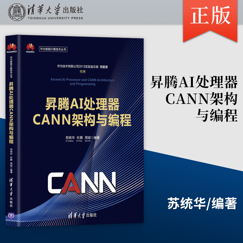 昇腾AI处理器CANN架构与编程 华为智能计算技术丛书 AI处理器硬件架构 程序设计华为智能计算技术丛书昇腾 苏统华