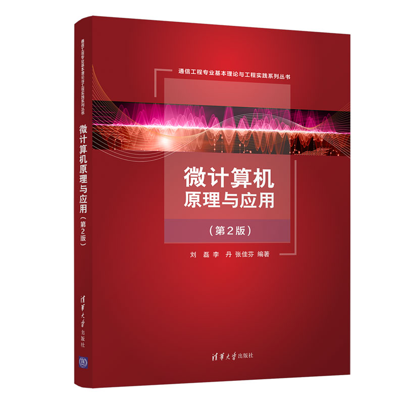 【出版社直供】微计算机原理与应用 第二版 计算机专业教材书 计算机工作原理指令系统接口技术 刘磊 李丹 张佳芬 清华大学出版社