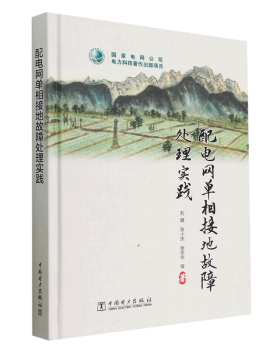 【出版社直供】配电网单相接地故障处理实践 从事配电系统规划设计 建设改造 运行维护 验测试和管理的工程技术人员的培训教材