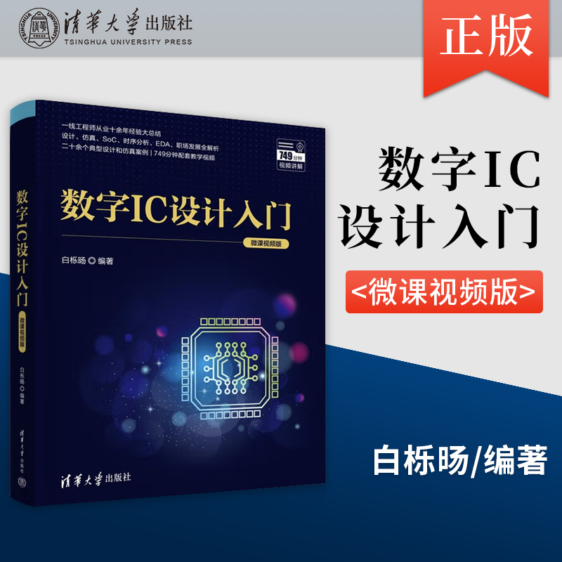 【直供】 数字IC设计入门 微课视频版 白栎旸 著 清华大学出版社 学习和从事设计的学生和工程师阅读书籍