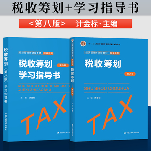 正版 税收筹划 第八版 第8版 计金标 教材+学习指导书 税收系列教材 中国人民大学出版社  9787300300078/9787300304175