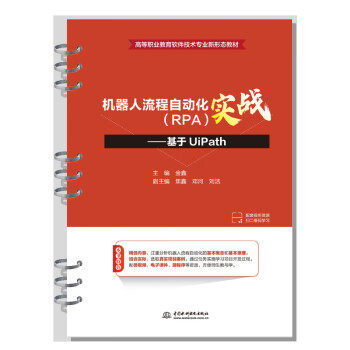 【出版社直供】机器人流程自动化 RPA 实战 基于UiPath 金鑫 著 中国水利水电出版社 9787522609867