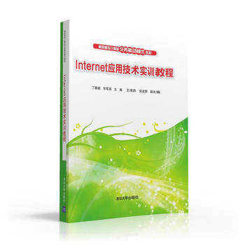 Internet应用技术实训教程  丁喜纲 毕军涛 王海宾 安述照 清华大学出版社