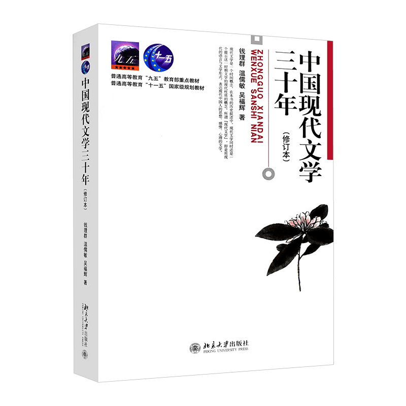 正版 中国现代文学三十年 钱理群 修订版 中国现代文学30年 大学本科汉语言文学经典教材 考研教材用书 北京大学出版社