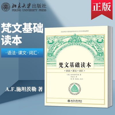 正版  梵文基础读本 国家外语通用语种本科人才培养基地教材 (德)A.F.施坦茨勒 北京大学出版社 9787301157671