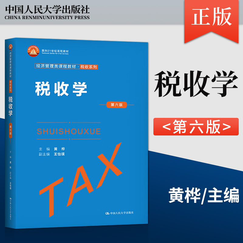 税收学第六版第6版黄桦 王怡璞 经济管理类课程教材税收系列面向21世纪课程教材)中国人民大学出版社 9787300308272