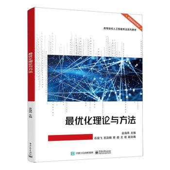 【出版社直供】最优化理论与方法 金海燕 石俊飞 苏浩楠 高等院校人工智能专业系列教材 数学建模方法书籍 9787121473500电子社